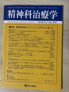 精神科治療学 Vol.40 No.7 2025年7月号