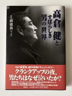 高倉　健と　すばらしき男の世界