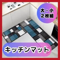 おしゃれ✨ キッチンマット 2枚セット 玄関マット バスマット 滑り止め 北欧