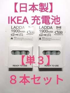 【日本製】単3充電池8本セット【IKEA】