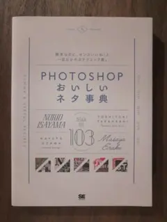 PHOTOSHOPおいしいネタ事典