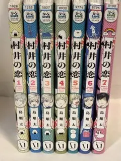 村井の恋 = MURAI in LOVE. 全巻　1〜7 完結セット