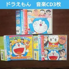 ドラえもん　ソング・コレクション　キャラクターソング　ベスト　CD3枚セット