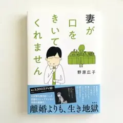 【話題のコミックエッセイ】妻が口をきいてくれません 野原広子 集英社