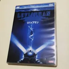 リバイアサン('89米) DVD （セル版）