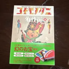 【美品】コドモノクニ名作選 vol.2(春) お楽しみ箱付き
