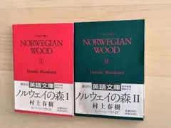【初版】村上春樹ノルウェイの森 Ⅰ・Ⅱ NORWEGIANWOOD講談社英語文庫 Amazon.co.jp: 初版村上春樹ノルウェイの森 ⅠⅡ NORWEGISNWOOD