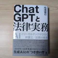 ChatGPTと法律実務 : AIとリーガルテックがひらく弁護士/法務の未来