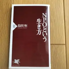 NPOという生き方 島田恒 PHP新書