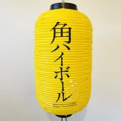 2025年最新】角ハイボール提灯の人気アイテム - メルカリ