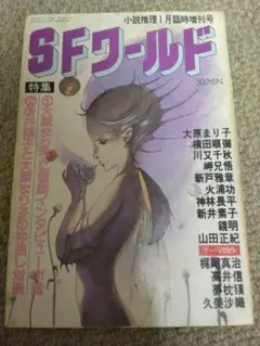 小説推理1月臨時増刊号　SFワールド　大原まり子　新井素子　天野喜孝