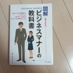 図解ビジネスマナーの教科書