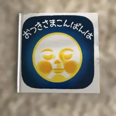 おつきさまこんばんは