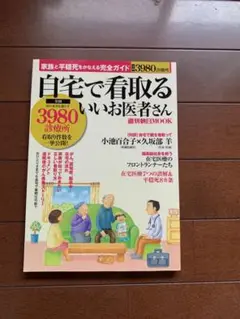 自宅で看取るいいお医者さん 家族と平穏死をかなえる完全ガイド
