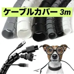ケーブルカバー 3m ブラック 12mm PVC ケーブル保護 ケーブル収納