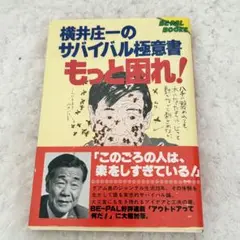 値下*横井庄一のサバイバル極意書 もっと困れ!/BE-PAL BOOKS