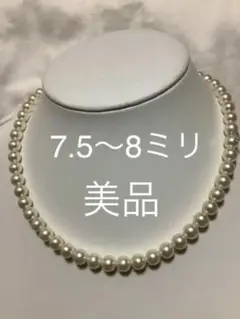 ミキモトパールネックレス 7.5ミリ〜8ミリ 美品