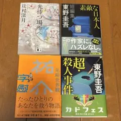 文庫本　小説　8冊セット　東野圭吾、辻村深月、尾崎世界観、辻堂ゆめ、大崎梢など