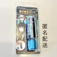 シャチハタ ネーム9 着せ替えパーツ 鬼滅の刃 時透無一郎【新品】※匿名配送