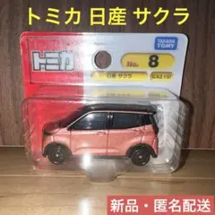 【新品】トミカ　No.8 日産 サクラ（ブリスターパッケージ）