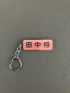 田中選手 シークレットアクリルキーホルダー　読売ジャイアンツ×パワフルプロ野球