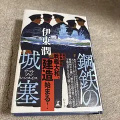 鋼鉄の城塞 ヤマトブジシンスイス