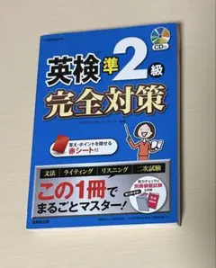 英検準2級完全対策 CD付き