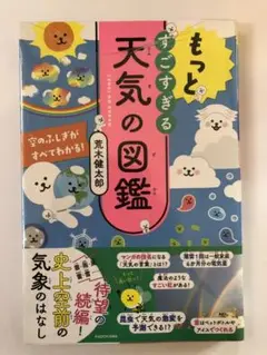 もっとすごすぎる天気の図鑑 空のふしぎがすべてわかる!