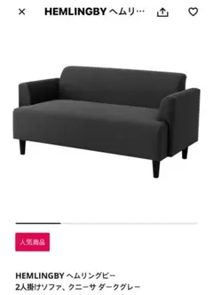「直接のお渡し」 横浜市港北区 IKEA HEMLINGBY ヘムリングビー