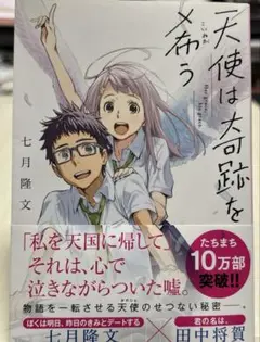 天使は奇跡を希う 七月隆文
