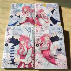 もう興味がないと離婚された令嬢の意外と楽しい新生活1~4巻