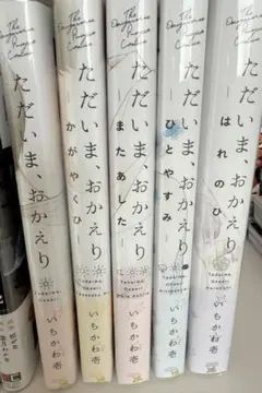 ただいま、おかえり 全巻セット