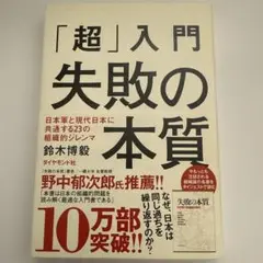 「超」入門失敗の本質 : 日本軍と現代日本に共通する23の組織的ジレンマ