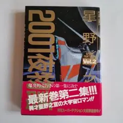 2001夜物語　Vol.2 星野之宣