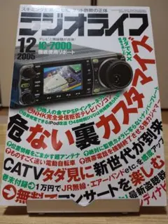 ラジオライフ 2005年12月号 三才ブックス