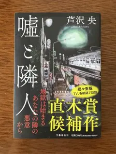 嘘と隣人 芥沢央 直木賞候補作