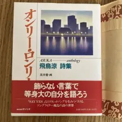 2025年最新】オンリー・ロンリー―飛鳥涼詩集の人気アイテム
