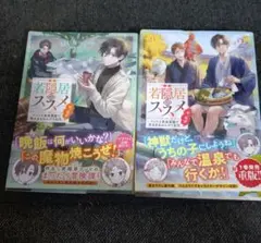 若隠居フュージョン 1 & 2