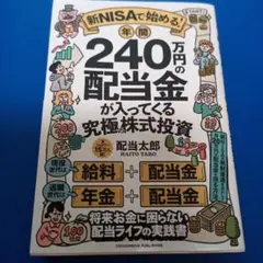 新NISAで始める! 年間240万円の配当金