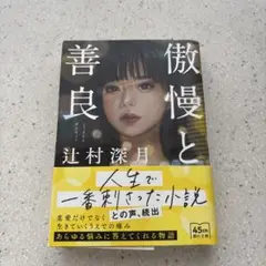 傲慢と善良