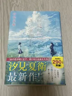 あの夏のキミを探して　汐見夏衛
