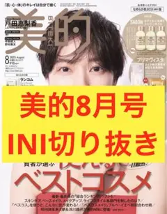美的 8月号 INI 切り抜き