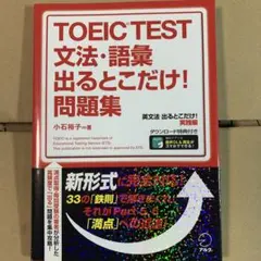TOEIC TEST 文法・語彙 出るとこだけ! 問題集
