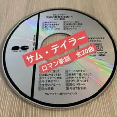 サム・テイラー　不滅の歌謡大全集・４　ロマン歌謡　CD本体のみ サックス