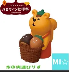 デコレ　コンコンブル　木の実運びりす