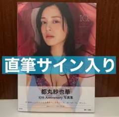 直筆サイン入り 都丸紗也華 写真集
