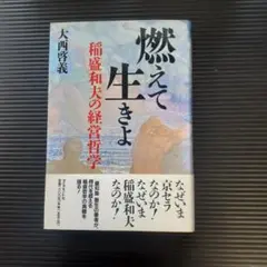 【書籍】燃えて生きよ
