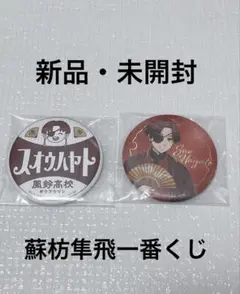 【一番くじ】蘇枋隼飛H賞缶バッジWINDBR EAKER｜即購入◎