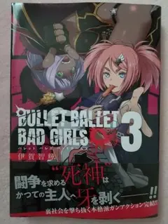 BULLET BALLET BAD GIRLS 完結