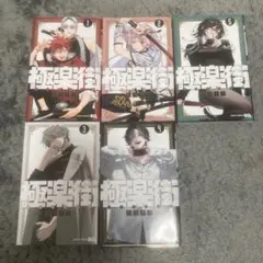 極楽街 1-5巻セット